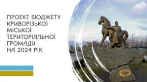 Проєкт бюджету  Криворізької міської територіальної громади  на 2024 рік