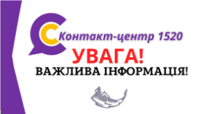 УВАГА!  16.12.2023 з 08.00 до 15.00  КОНТАКТ-ЦЕНТР НЕ ПРИЙМАТИМЕ ТЕЛЕФОННІ ДЗВІН