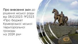 Додаткові кошти бюджету Кривого Рогу-2024 будуть направлені на підтримку Сил обо