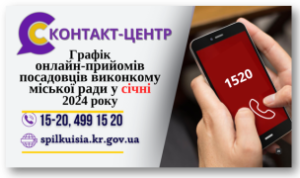 ОНЛАЙН – ПРИЙМАЛЬНІ ПОСАДОВЦІВ ПРОДОВЖУЮТЬ СВОЮ      РОБОТУ У СІЧНІ 2024 РОКУ!