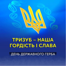 32 роки тому, 19 лютого 1992 року, Верховна Рада України затвердила Державний Ге
