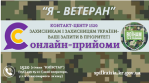 СТАРТУВАВ   ПРОЄКТ «КОНТАКТ-ЦЕНТР 1520 : «ОНЛАЙН-  ПРИЙОМИ ДЛЯ ЗАХИСНИКІВ І ЗАХИ