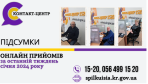 ОНЛАЙН-ПРИЙОМИ В КОНТАКТ-ЦЕНТРІ!