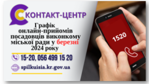 ОНЛАЙН – ПРИЙМАЛЬНІ ПОСАДОВЦІВ ПРОДОВЖУЮТЬ СВОЮ      РОБОТУ У БЕРЕЗНІ 2024 РОКУ!