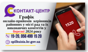 ОНЛАЙН – ПРИЙМАЛЬНІ РАЙОНІВ  ПРОДОВЖУЮТЬ СВОЮ РОБОТУ  У БЕРЕЗНІ 2024 РОКУ!