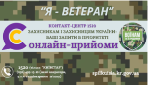 ПРАЦЮЄМО ДЛЯ ВАС! ПРОЄКТ «КОНТАКТ-ЦЕНТР 1520 : «ОНЛАЙН-  ПРИЙОМИ ДЛЯ ЗАХИСНИКІВ 