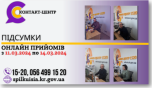 ОНЛАЙН-ПРИЙОМИ В КОНТАКТ-ЦЕНТРІ!
