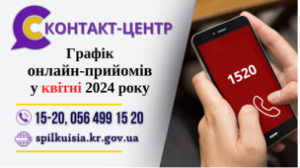 ОНЛАЙН – ПРИЙМАЛЬНІ ПОСАДОВЦІВ ПРОДОВЖУЮТЬ СВОЮ РОБОТУ У КОНТАКТ-ЦЕНТРІ 1520 У К