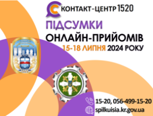 ОНЛАЙН-ПРИЙОМИ В КОНТАКТ-ЦЕНТРІ!