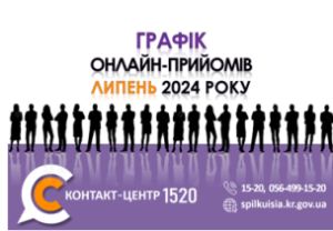 ОНЛАЙН–ПРИЙМАЛЬНІ ПОСАДОВЦІВ ПРОДОВЖУЮТЬ СВОЮ РОБОТУ У КОНТАКТ-ЦЕНТРІ 1520 У ЛИП