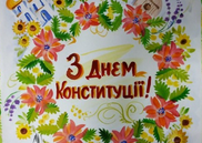 Виставка дитячих малюнків «Моя Батьківщина – Україна!» до дня Конституції Україн