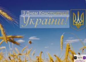 ЦЕНТР «ВІЗА» («ЦЕНТР ДІЇ») ВІТАЄ З ДНЕМ КОНСТИТУЦІЇ УКРАЇНИ. ЦІКАВА ІНФОРМАЦІЯ З