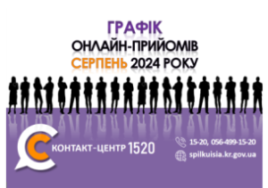ОНЛАЙН–ПРИЙМАЛЬНІ ПОСАДОВЦІВ ПРОДОВЖУЮТЬ СВОЮ РОБОТУ У КОНТАКТ-ЦЕНТРІ 1520 У СЕР