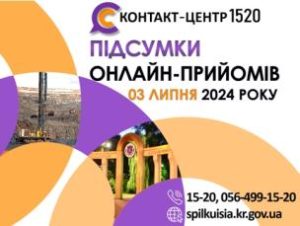 КОНТАКТ-ЦЕНТР 1520 ОНЛАЙН-ПРИЙОМИ