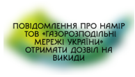 Повідомлення про намір Криворізька філія ТОВ «Газорозподільні мережі України» (п