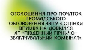 Оголошення про початок громадського обговорення звіту з оцінки впливу на довкілл