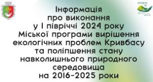 Інформація про виконання у І півріччі 2024 року Міської програми вирішення еколо