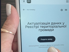 Центр «Віза» («Центр Дії») інформує: онлайн послуга «Актуалізація даних у реєстр