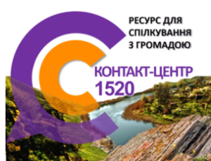КОНТАКТ-ЦЕНТР 1520 – ІНФОРМАЦІЙНО-КОМУНІКАЦІЙНИЙ РЕСУРС ДЛЯ СПІЛКУВАННЯ З ГРОМАД