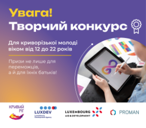 ОГОЛОШЕНО КОНКУРС НА РОЗРОБКУ ЛОГОТИПУ ПРОЄКТУ «ПІДТРИМКА ВІДНОВЛЕННЯ КРИВОРІЗЬК