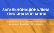 Загальнонаціональна хвилина мовчання за загиблими внаслідок збройної агресії рос