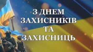 Шановні Захисники і Захисниці України!