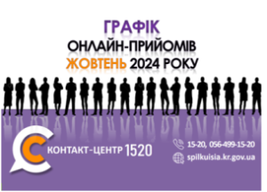 ОНЛАЙН – ПРИЙМАЛЬНІ ПОСАДОВЦІВ ПРОДОВЖУЮТЬ СВОЮ РОБОТУ У КОНТАКТ-ЦЕНТРІ 1520 У Ж