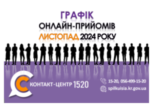 ОНЛАЙН – ПРИЙМАЛЬНІ ПОСАДОВЦІВ ПРОДОВЖУЮТЬ СВОЮ РОБОТУ У КОНТАКТ-ЦЕНТРІ 1520 У Л