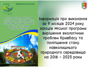 Інформація про виконання за 9 місяців 2024 року заходів Міської програми вирішен