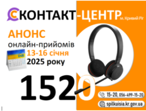 ШАНОВНІ  МЕШКАНЦІ МІСТА! У Контакт-центрі 1520  на наступному тижні відбудуться 