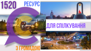 КОНТАКТ-ЦЕНТР 1520 – ІНФОРМАЦІЙНО-КОМУНІКАЦІЙНИЙ РЕСУРС ДЛЯ СПІЛКУВАННЯ З ГРОМАД