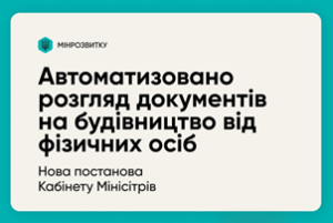 Нова постанова Уряду запроваджує автоматичний розгляд документів, що дають право