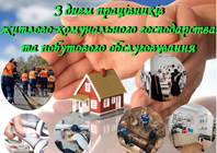 Шановні працівники житлово-комунального господарства та побутового обслуговуванн