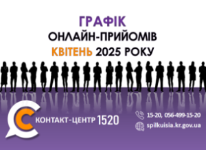 ГРАФІК ОНЛАЙН–ПРИЙМАЛЕНЬ ПОСАДОВЦІВ  У КОНТАКТ-ЦЕНТРІ 1520