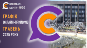 ГРАФІК ОНЛАЙН–ПРИЙМАЛЕНЬ ПОСАДОВЦІВ  У КОНТАКТ-ЦЕНТРІ 1520