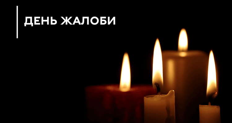 25 червня у Кривому Розі  –  день жалоби