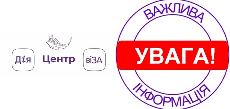 Технічні проблеми в роботі «Гарячої» лінії Центру «Віза» («Центр Дії»)