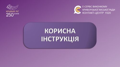Корисні поради від 1520, що допоможуть пришвидшити вирішення Вашого питання.