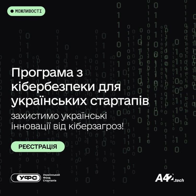 Триває реєстрація на програму з кібербезпеки для українських стартапів