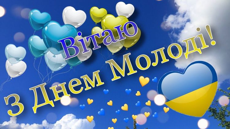 Шановна молодь Кривбасу!                      Вітаємо з Міжнародним днем молоді!