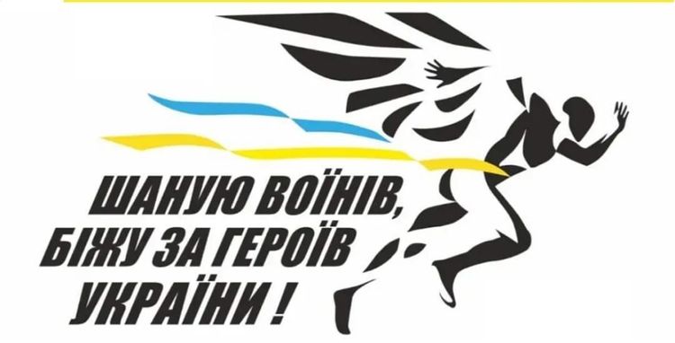 8-й Всеукраїнський забіг “Шаную Воїнів, біжу за Героїв України”