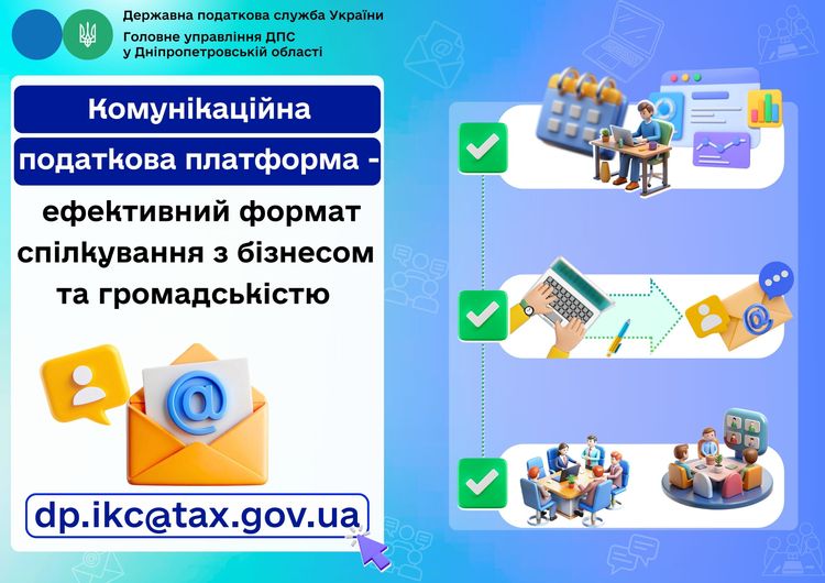 Комунікаційна податкова платформа – взаємодія з бізнесом та громадськістю у зруч