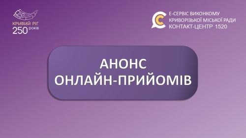 Графік онлайн – прийомів посадовців 
у Контакт-центрі 1520 у листопаді 2025 року