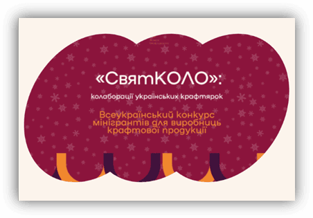 Положення про конкурс мінігрантів «СвятКОЛО: колаборації українських крафтярок