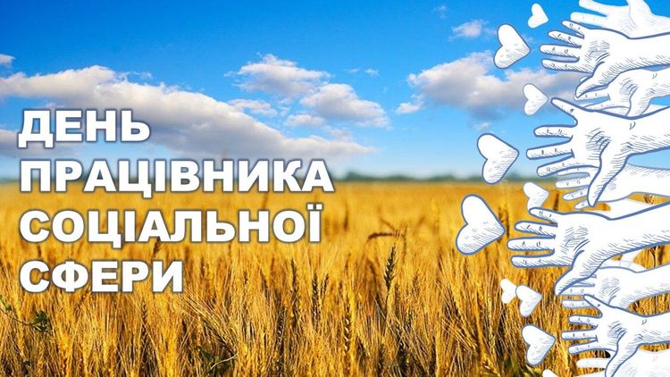 Шановні працівники соціальної сфери! Прийміть найщиріші вітання з нагоди професі