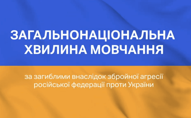 Загальнонаціональна хвилина мовчання за загиблими внаслідок збройної агресії рос