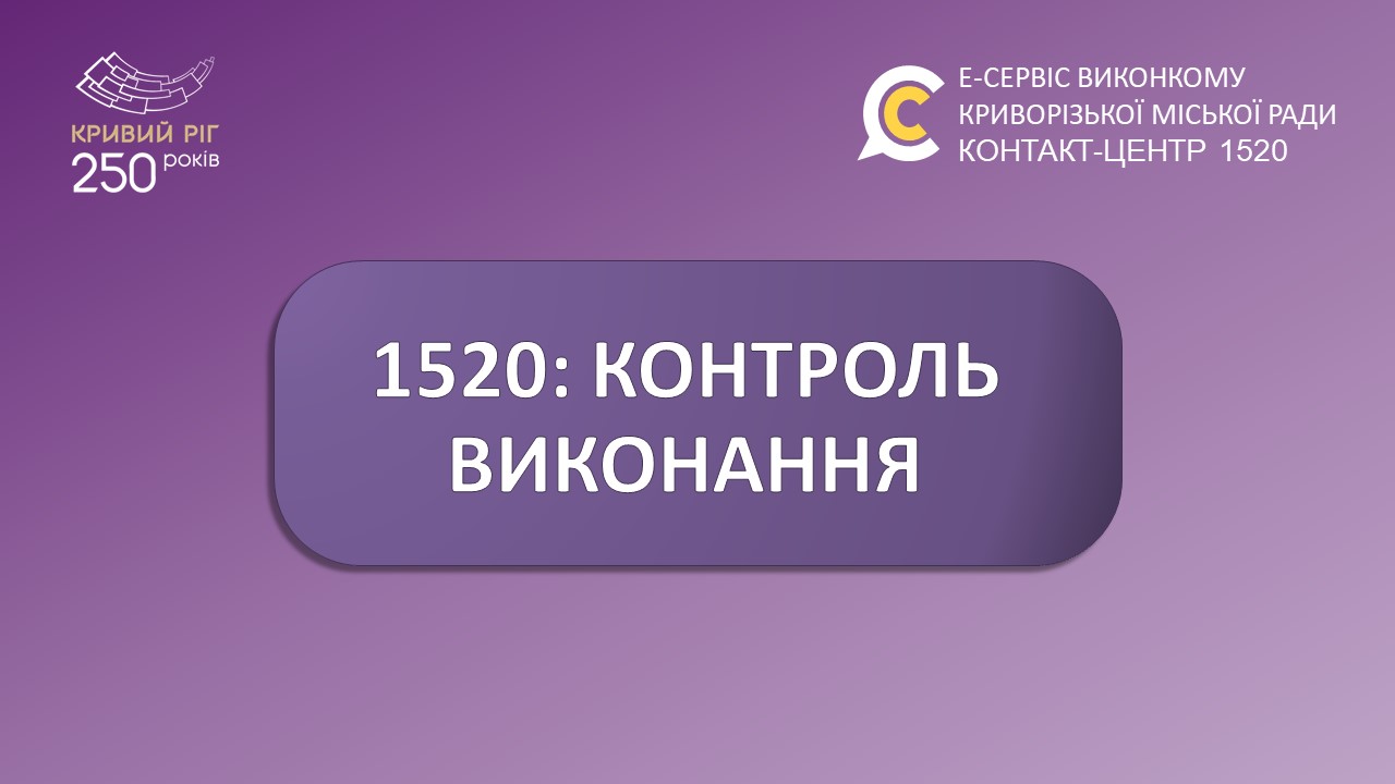 1520: контроль виконання!