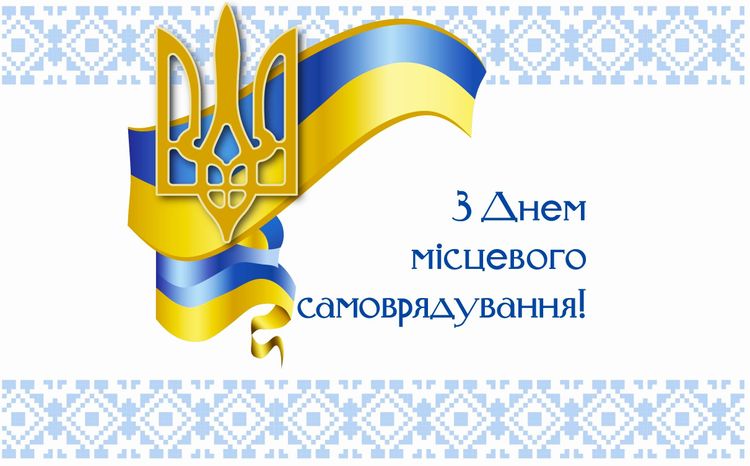 Шановні працівники та ветерани органів місцевого самоврядування! 
Щиро вітаємо з