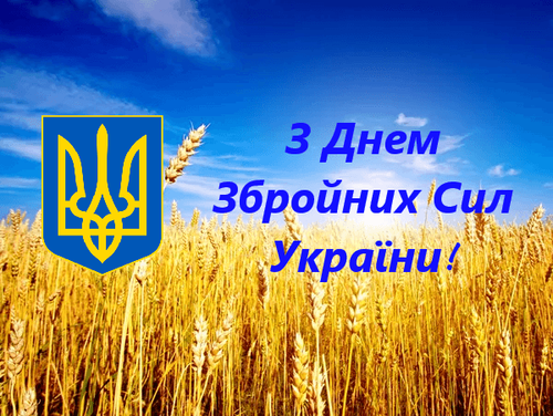 Шановні військовослужбовці та ветерани військової служби! 	Вітаю вас зі святом  